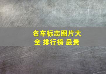 名车标志图片大全 排行榜 最贵